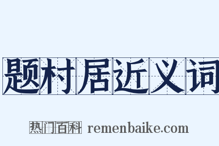 题村居近义词是什么意思的图片